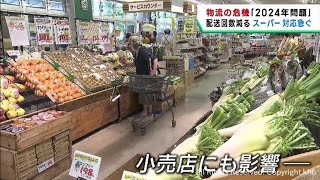 商品の配送回数が減少　２０２４年問題を前に仙台市のスーパーも対応を急ぐ