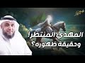 نواف السالم القصة المنتظرة هل اقترب ظهور المهدي والدجال؟علامات تحققت تؤكد ذلك وكيف سيحكم العالم؟