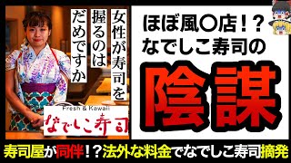 【ゆっくり解説】もはやキャバクラ！？大炎上を繰り返したなでしこ寿司のその後がヤバい！