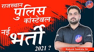 Rajasthan Police Constable New Vacancy 2021 | कांस्टेबल की नई भर्ती ? By Rakesh Sir