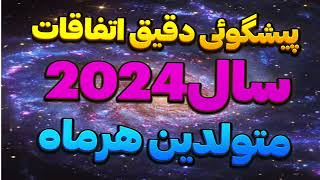 |طالع بینی 2024 |فال متولدین هرماه |پیشگویی ماه دی |فال نهم دی ماه |@fal_kade78|پیشگویی