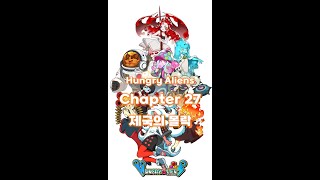 외계인은 배고파 (Hungry Aliens) Chapter 27 제국의 몰락