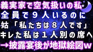 【スカッとする話】嫁いびりが大好きな姑から空気扱いされる私！全員で9人いるのに姑「私たちは８人です」ブチギレた私は1人別の席へ→親族全員を巻き込み披露宴後が地獄絵図の結果に