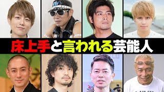 床上手な男性芸能人・有名人３０選