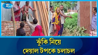 অবরুদ্ধ অবস্থায় দিন পার করছে নরসিংদীর তিন পরিবার | Narsingd | House | Rtv News