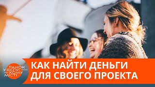 Где найти финансирование на собственный проект? Знают в Zavtra.ua — ICTV