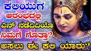 what happened at the beginning of Kaliyuga | ಕಲಿಯುಗ ಆರಂಭದಲ್ಲಿ ಏನ್ ನಡೆದಿದಿಯೋ ನಿಮಗೆ  ಗೊತ್ತಾ ?