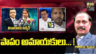 పాపం అమాయకులు... ! : Dudimetla Balaraju VS Mahender Reddy | Delhi Liquor Case Updates | BIG TV