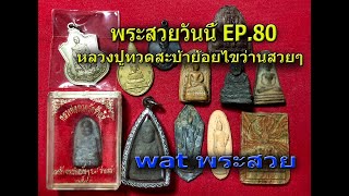 EP.80#หลวงปู่ทวดเนื้อว่านวัดสะบ้าย้อยบัวเด้งๆ#พระพุทธ 25 ศควรรษเนื้อตะกั่วพิมพ์รองเท้าบู๊ชสุดหายาก#