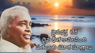 13)దైవ భక్తా లేక దైవ భీత కావలసింది : *పతంజలి యోగసూత్రాలు : మాస్టర్ ఇ. కె