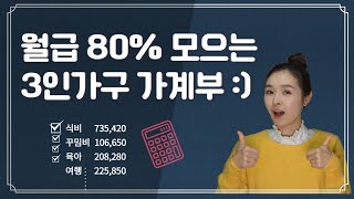 월급 80% 투자하는 3인가구 가계부 결산. 대출상환 VS 투자, 뭐부터 해야할까?