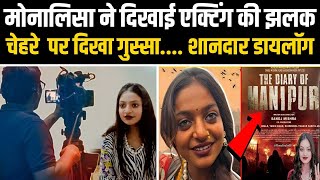 Monalisa ने दिखाए एक्टिंग के गुण, चेहरे  पर दिखा गुस्सा.... शानदार डायलॉग | Bharat Express |