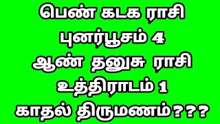 பெண் புனர்பூசம் 4 ஆண் உத்திராடம் 1 திருமண பொருத்தம், marriage matching rashi and nakshatra in tamil