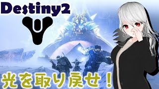 【#Vtuber】Destiny2 やっていくよ！！