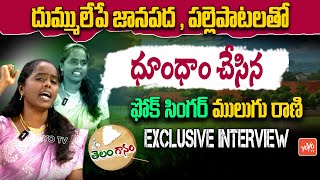 Telangana Folk Singer Mulugu Rani Exclusive Interview | Latest Folk Songs || YOYO TV Music