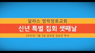 [달라스 영락장로교회] 신년 특별 집회 셋째날(2020년 1월 3일) - 복음 안에서의 삶(갈라디아서 1:1-9, 김승년 목사)