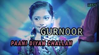 Gurnoor Singing !! PAANI DIYAN CHALLAN by Feroz Khan | Voice of Punjab Chhota mp3 | official Guri