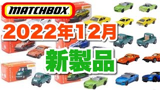 ミニカー【新製品12月】ジャパンシリーズ『ベスト・オブ・ジャパン』Matchbox マッチボックス【日本車シリーズ】2022年12月24日出荷予定(2022/11/3予約開始) 　三菱ランサーセレステ