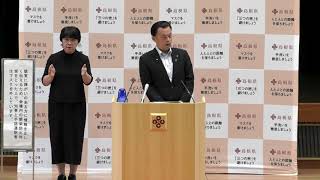 島根県知事　新型コロナウイルス感染症に関する記者会見　令和２年９月２５日（金）