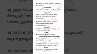 നാളെ പരീക്ഷ എഴുതുന്നവർ ഉറപ്പായും പഠിക്കേണ്ട 50 CURRENT AFFAIRS 🎯|10TH PRELIMS |#keralapsctips123