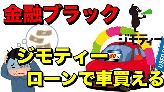 【金融ブラック】ジモティなら車をローンで購入出来ます！