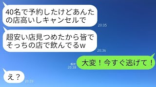 私が経営する居酒屋を40人分予約して、当日にドタキャンしたママ友「値段が高いから他の店に行くわwみんなで飲んでる」→ 私「今すぐそこから逃げて！」ママ友「何それ？」→ 大変なことにw