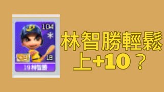 [全民打棒球pro]林智勝輕鬆上+10？！