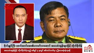 Khit Thit သတင်းဌာန၏ နိုဝင်ဘာ ၂၇ ရက် နေ့လယ်ပိုင်း ရုပ်သံသတင်းအစီအစဉ်