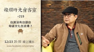 燦爛時光會客室 #219 台灣沒有台語台 母語文化怎流傳？｜專訪 呂東熹｜20181223