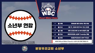 [분당우리교회] WBC 어묵편 1주차ㅣ2025.02.19(수)ㅣ소년부 연합