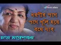 ধরণীর পথে পথে ধুলি হয়ে রয়ে যাবো... by lata mangeshkar