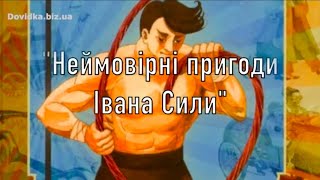 “Неймовірні пригоди Івана Сили, найдужчої людини світу” аудіокнига скорочено. Олександр Гаврош