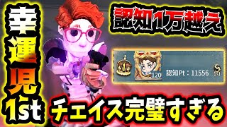 【第五人格】認知11000越えの幸運児１位チェイスがやばすぎた【identityV】【アイデンティティV】