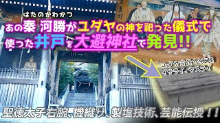 ユダヤから来た？！聖徳太子の右腕　秦河勝氏が儀式で使った井戸を大避神社で発見！