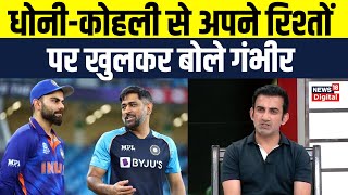 Gautam Gambhir Cricketer MS Dhoni और Kohli से अपने रिश्तों पर बोले गंभीर | Interview | Exclusive