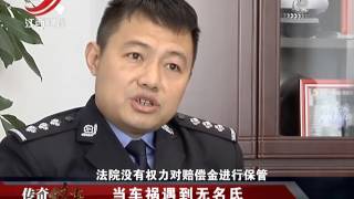 20170225 传奇故事 当车祸遇到无名氏 道路交通法需要更加完善