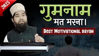 Gumnaam ho kar mat marna | گمنام ہوکر مت مرنا | Best Motivational bayan Maulana Shahid Saadi 2025