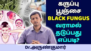 கருப்பு பூஞ்சை – BLACK FUNGUS – MUCORMYCOSIS – வராமல் தடுப்பது எப்படி? | Dr. Arunkumar