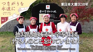 東日本大震災10年　つながりを永遠に～日本赤十字社が結んだ絆～　vol.1