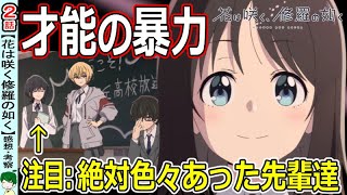 【花は咲く修羅の如く２話感想・考察】放送部の活動が楽しい！【花修羅】