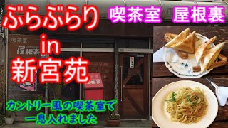 【ぶらぶらりイン広島】#145 ランチ 広島 佐伯区 新宮苑 喫茶室屋根裏