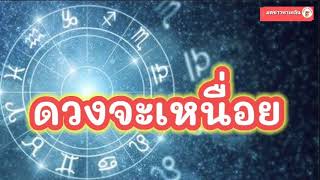 ดวง 4 ปีนักษัตร ช่วงนี้อาจจะเหนื่อยกับปัญหา เกิดมาเป็นที่พึ่งให้คนอื่น