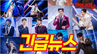 '현역가왕2' 13화: 미국과 일본 팬들이 가장 지지하는 TOP 7 가수! 이들이 누구일지 궁금하다!