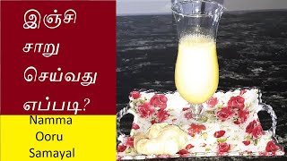 Ginger Juice in Tamil | இஞ்சி சாறு செய்முறை | Inji Saaru in tamil |How To Make Ginger Juice?| Tamil