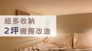 兩坪雅房改造ROOM TOUR｜新婚夫妻的迷你小窩｜HOQUA軟裝設計