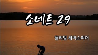 임감독의 풍경 ㅡ소네트 29