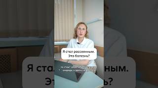 Рассеянность — ок или нет? Яна Юрьевна Ковальская, врач-невролог