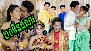 មិនធម្មតា! ទិដ្ឋភាពមង្គលការ សួស វីស្សា ចំណាយអស់ជាង ២០ម៉ឺនដុល្លារ