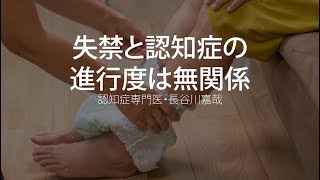 失禁（尿漏れ）と認知症の進行度は無関係〜認知症専門医・長谷川嘉哉