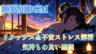 【睡眠用BGM】心を癒すLo-Fi音楽 静かな夜の睡眠用子守唄